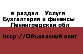  в раздел : Услуги » Бухгалтерия и финансы . Ленинградская обл.